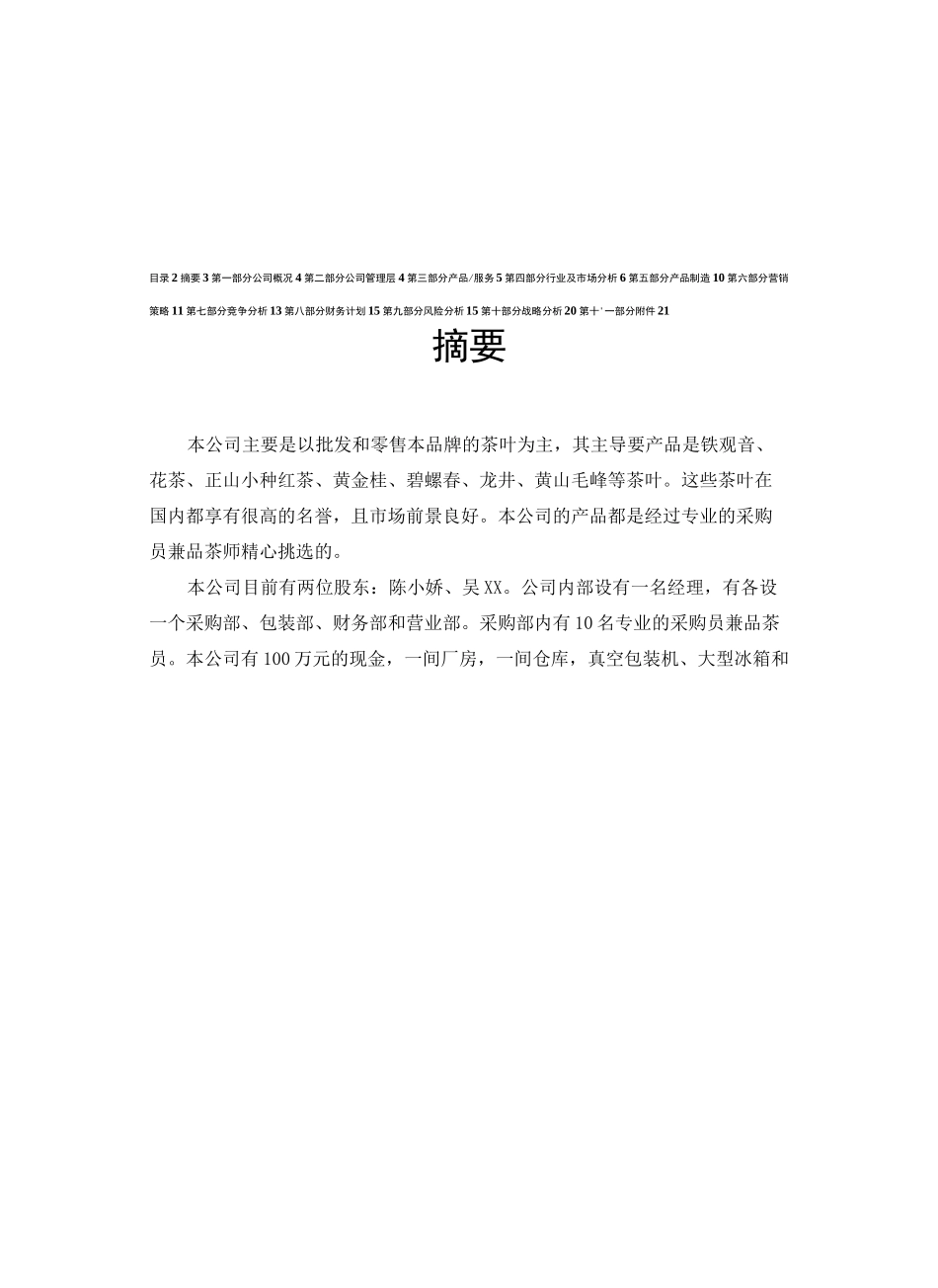 茶叶公司商业计划书_第2页