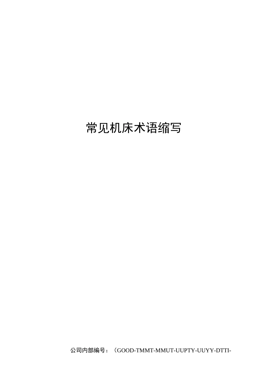 常见机床术语缩写_第1页