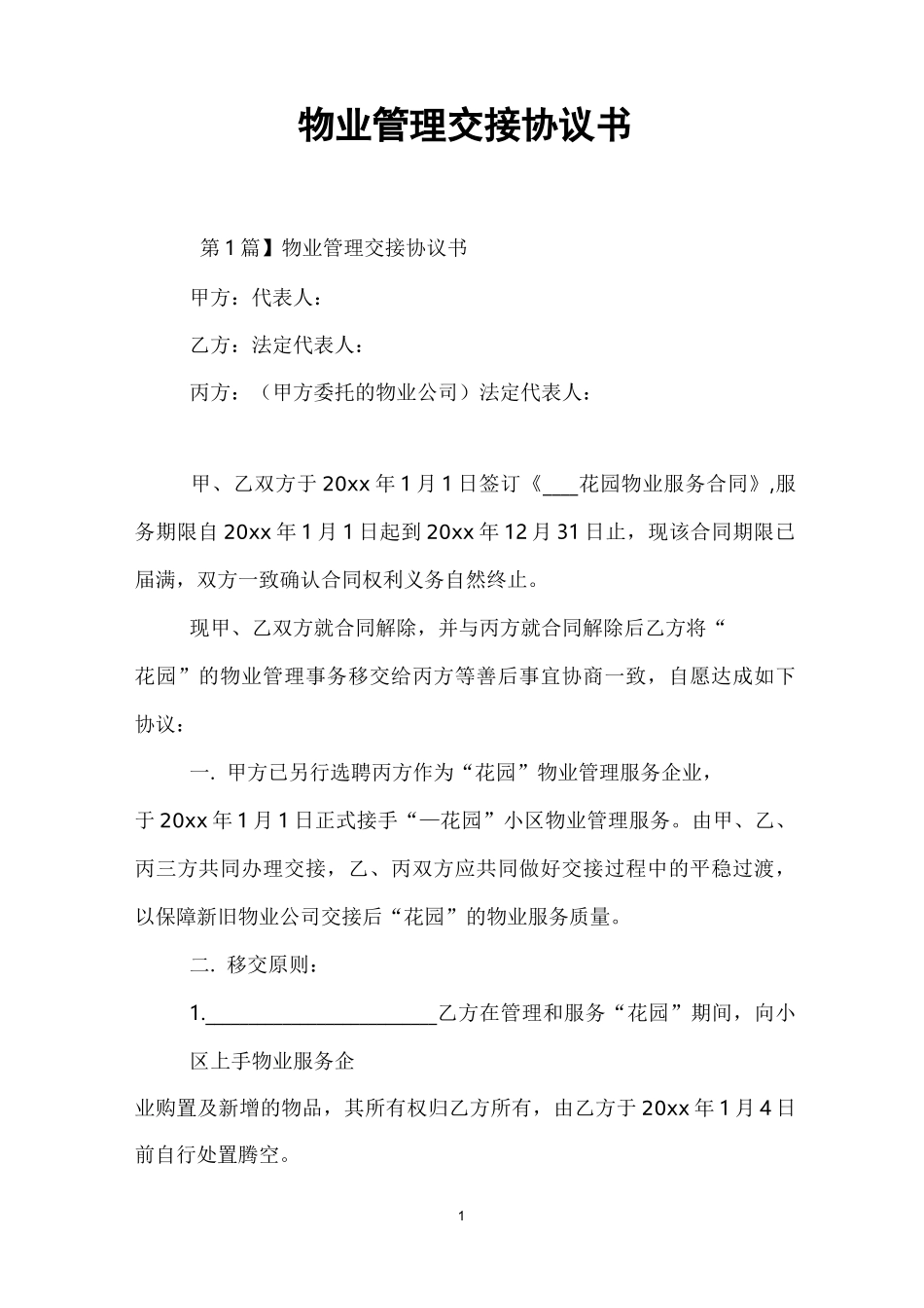 物业管理交接协议书_第1页
