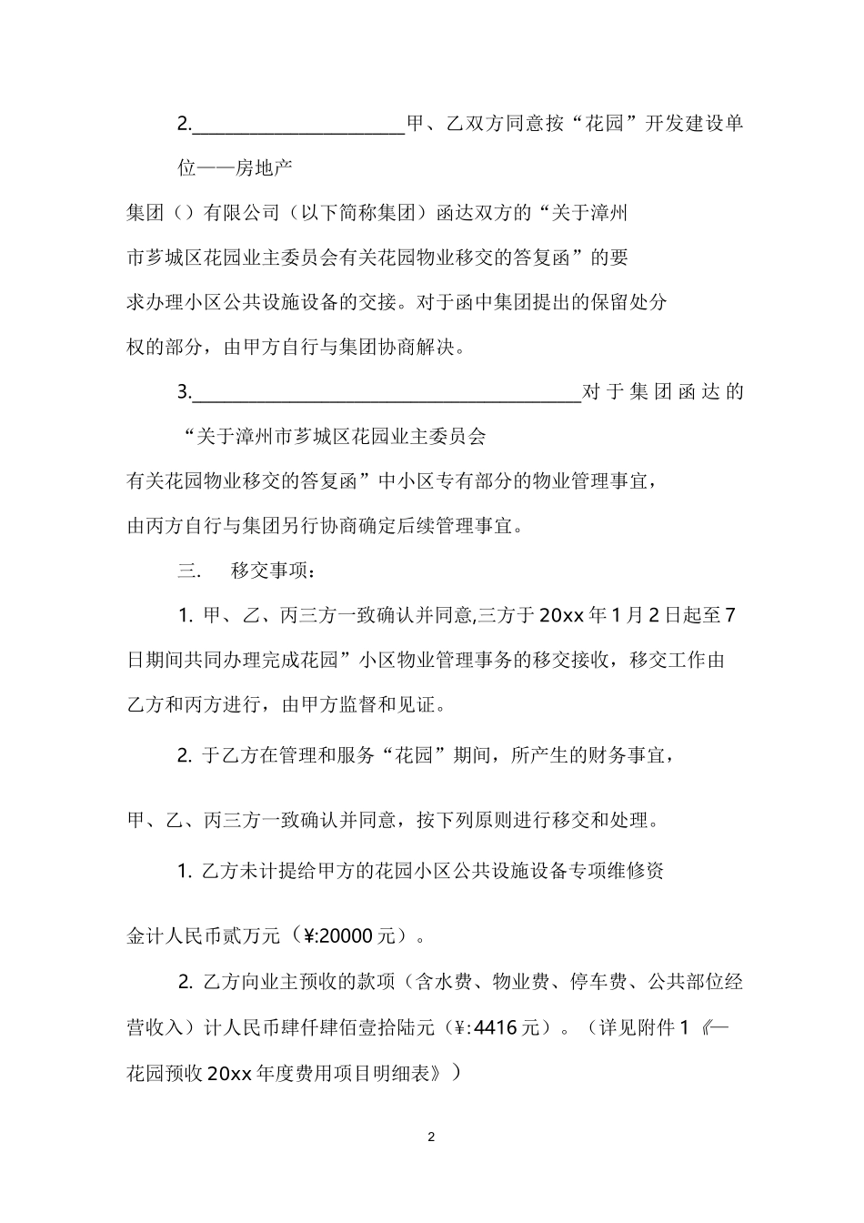 物业管理交接协议书_第2页