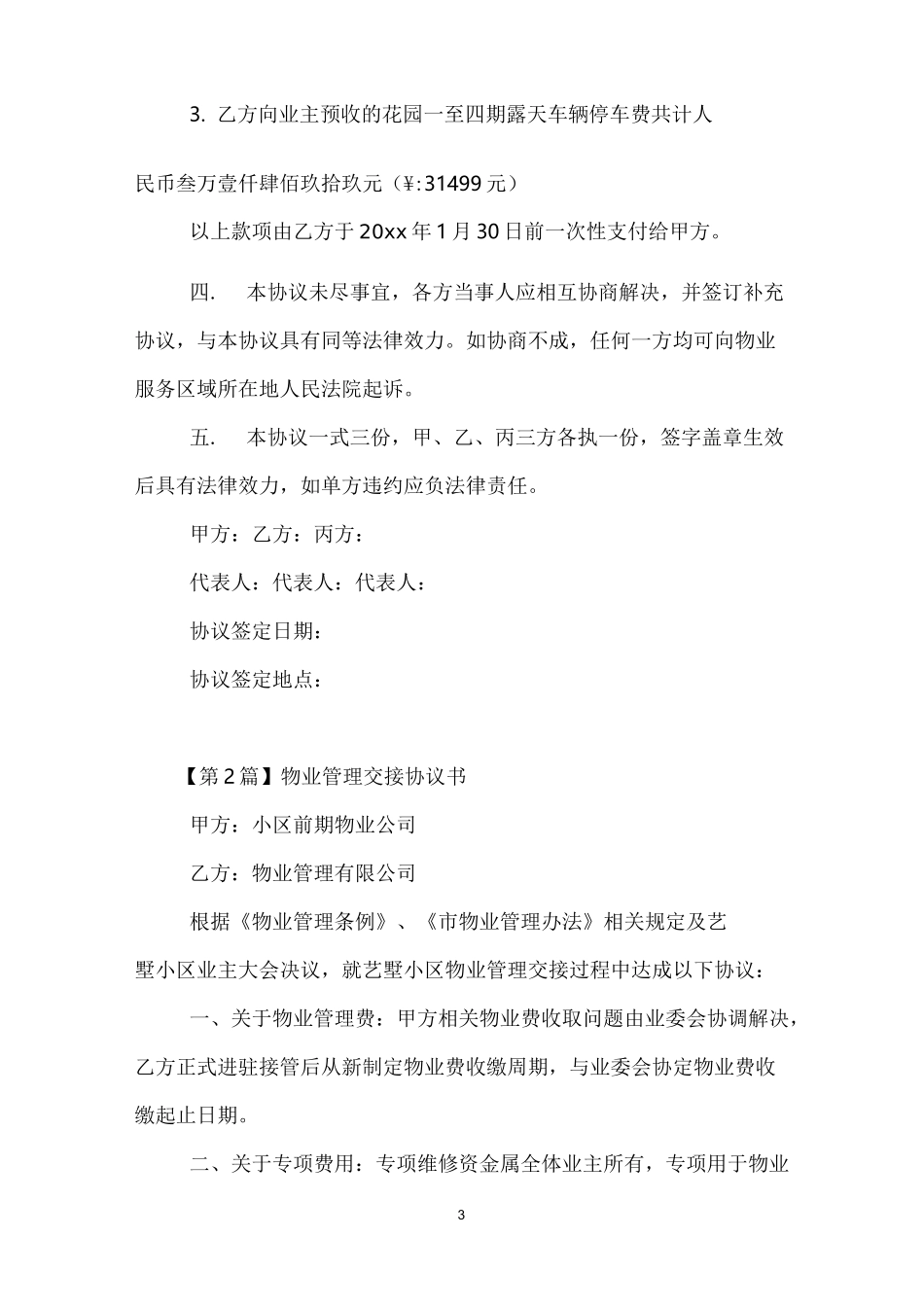 物业管理交接协议书_第3页