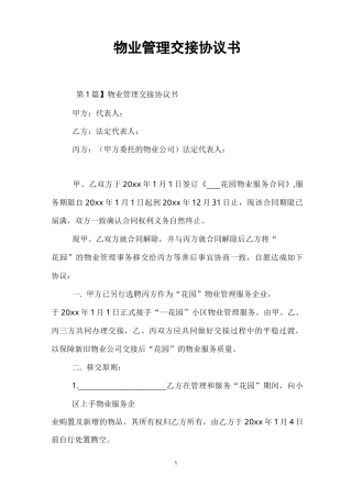 物业管理交接协议书