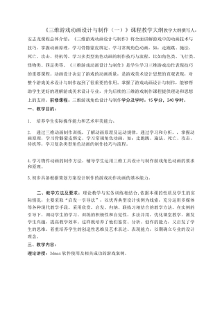 三维游戏动画设计和制作(一)课程教学大纲(4年制本科)