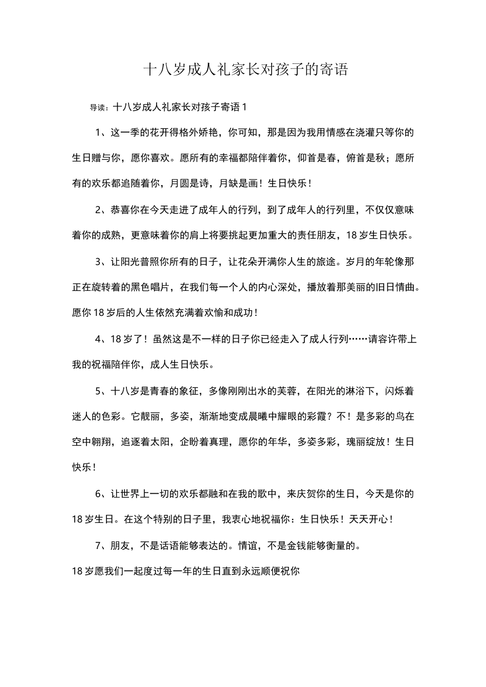 十八岁成人礼家长对孩子的寄语_第1页