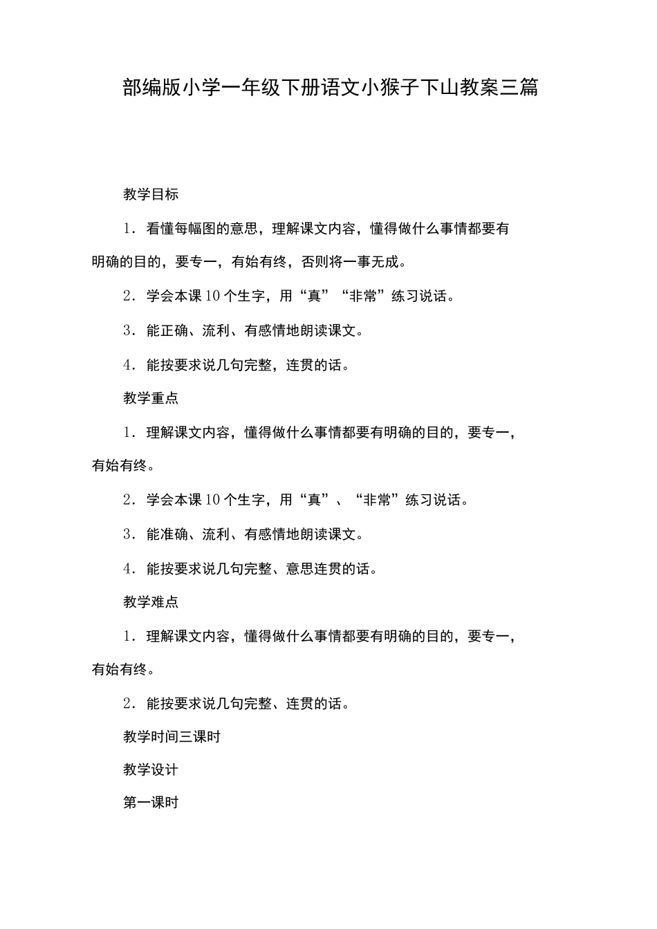 部编版小学一年级下册语文小猴子下山教案三篇_第1页