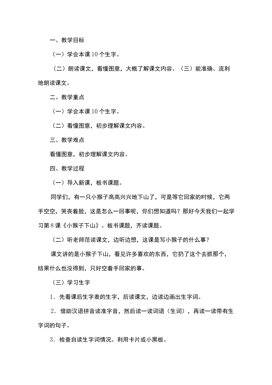 部编版小学一年级下册语文小猴子下山教案三篇_第2页
