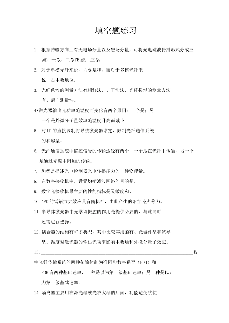 《光纤通信》试题填空题练习_第2页