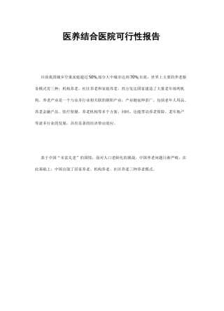 医养结合医院可行性报告