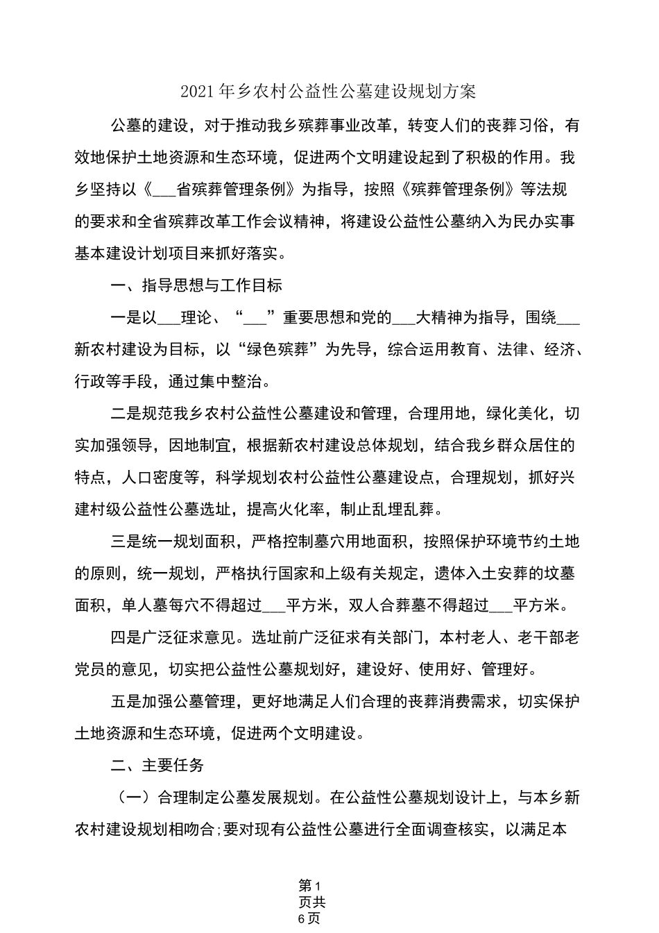 2021年乡农村公益性公墓建设规划方案_第1页