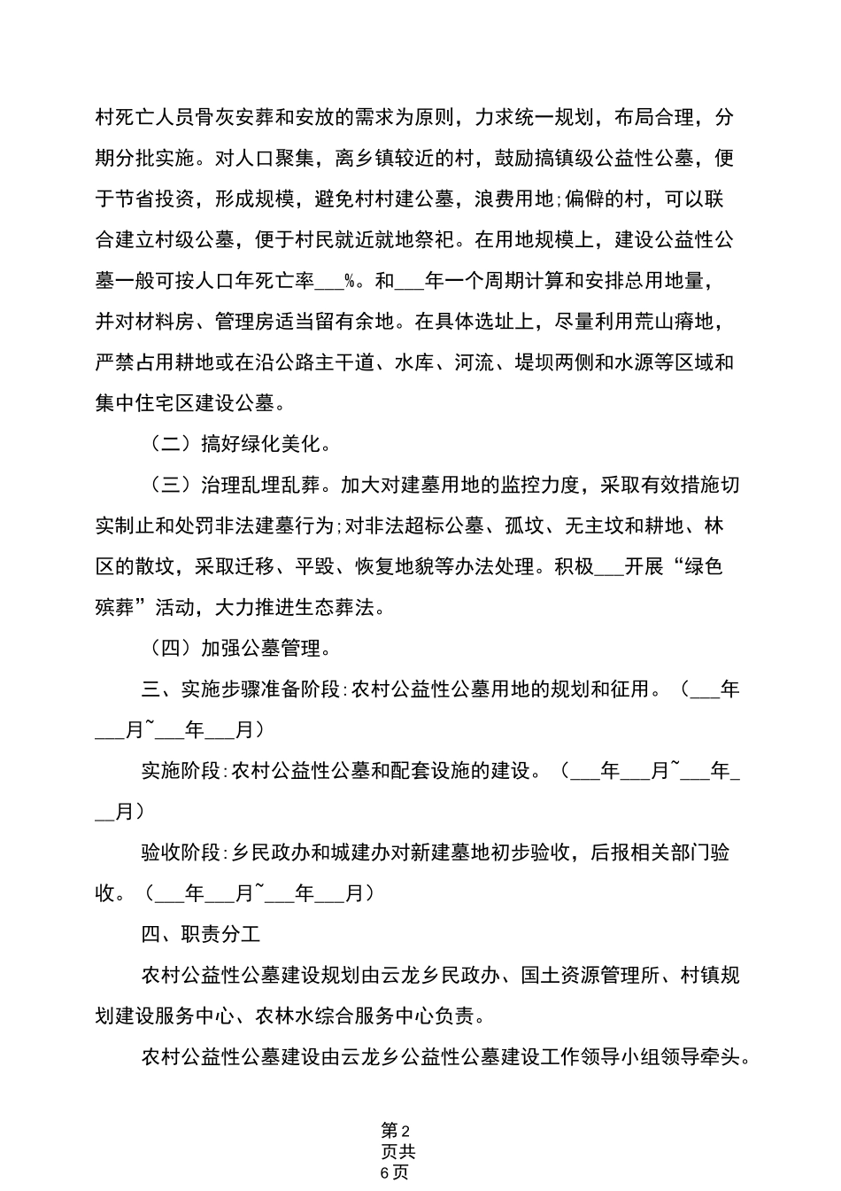 2021年乡农村公益性公墓建设规划方案_第2页