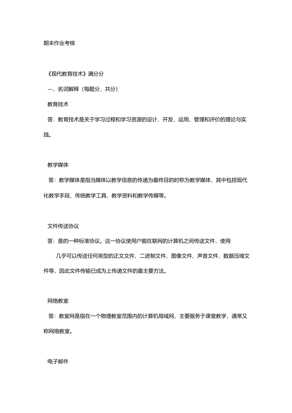 现代教育技术作业_第1页