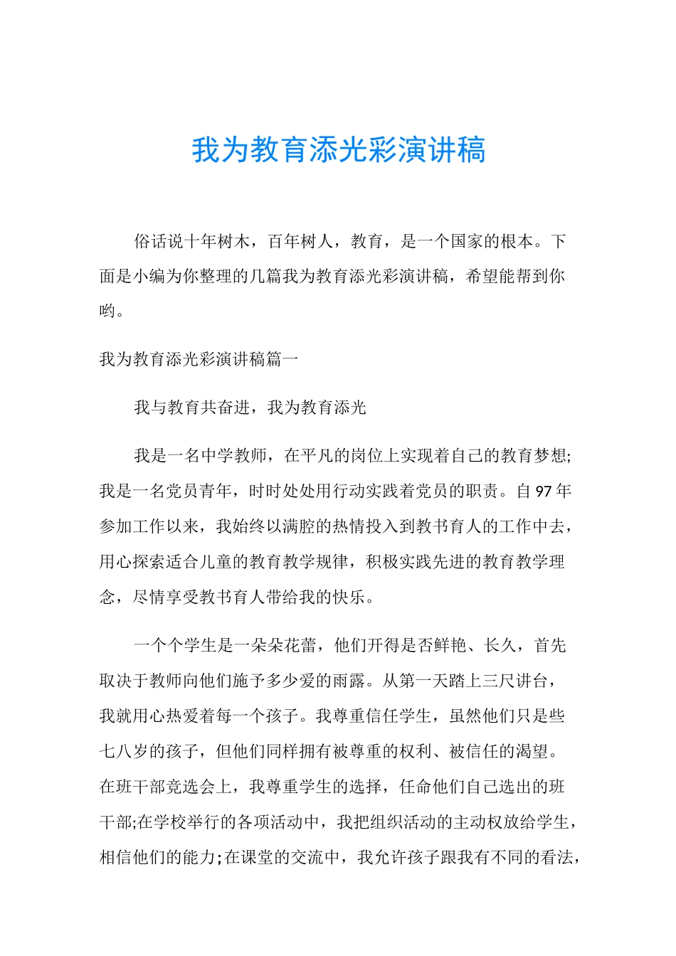 我为教育添光彩演讲稿_第1页