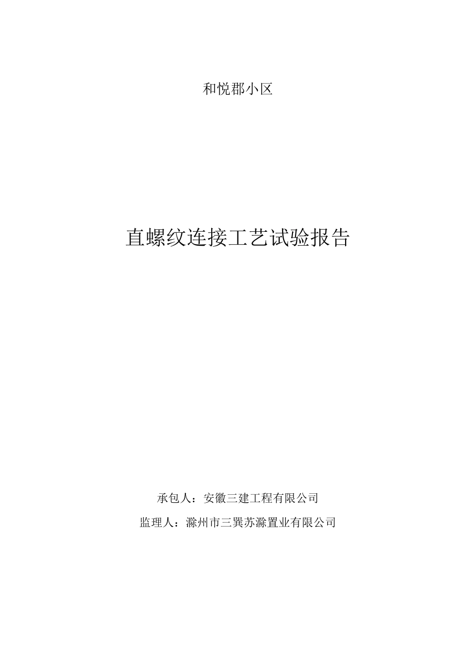 直螺纹连接工艺试验报告_第1页