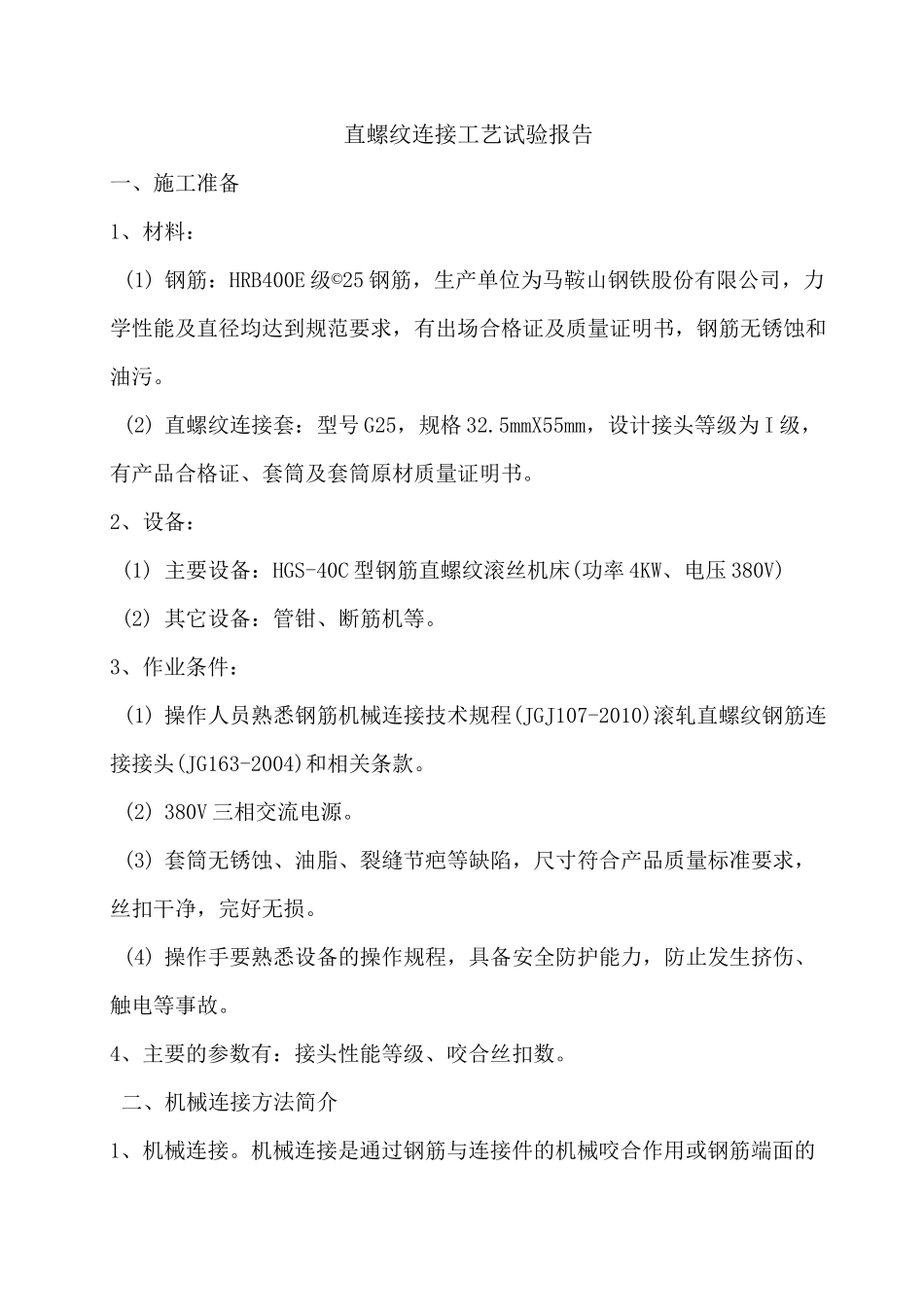 直螺纹连接工艺试验报告_第2页