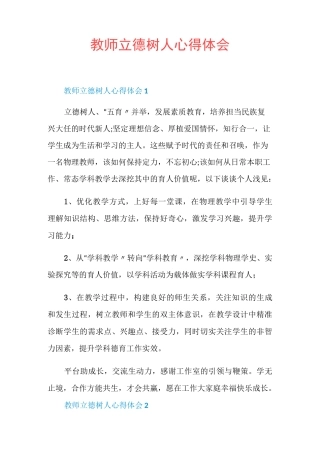 教师立德树人心得体会