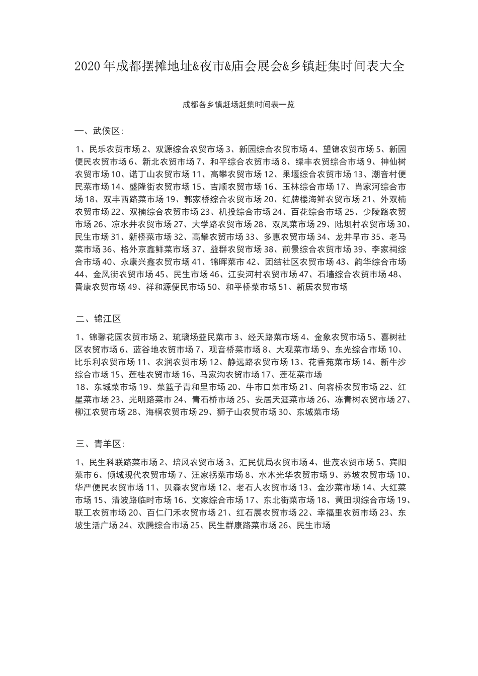 2020年成都摆摊地址&amp;夜市&amp;庙会展会&amp;乡镇赶集时间表大全_第1页