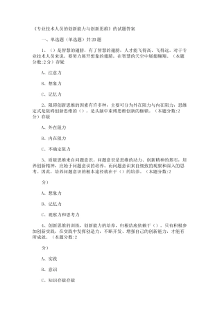 《专业技术人员的创新能力与创新思维》的试题答案