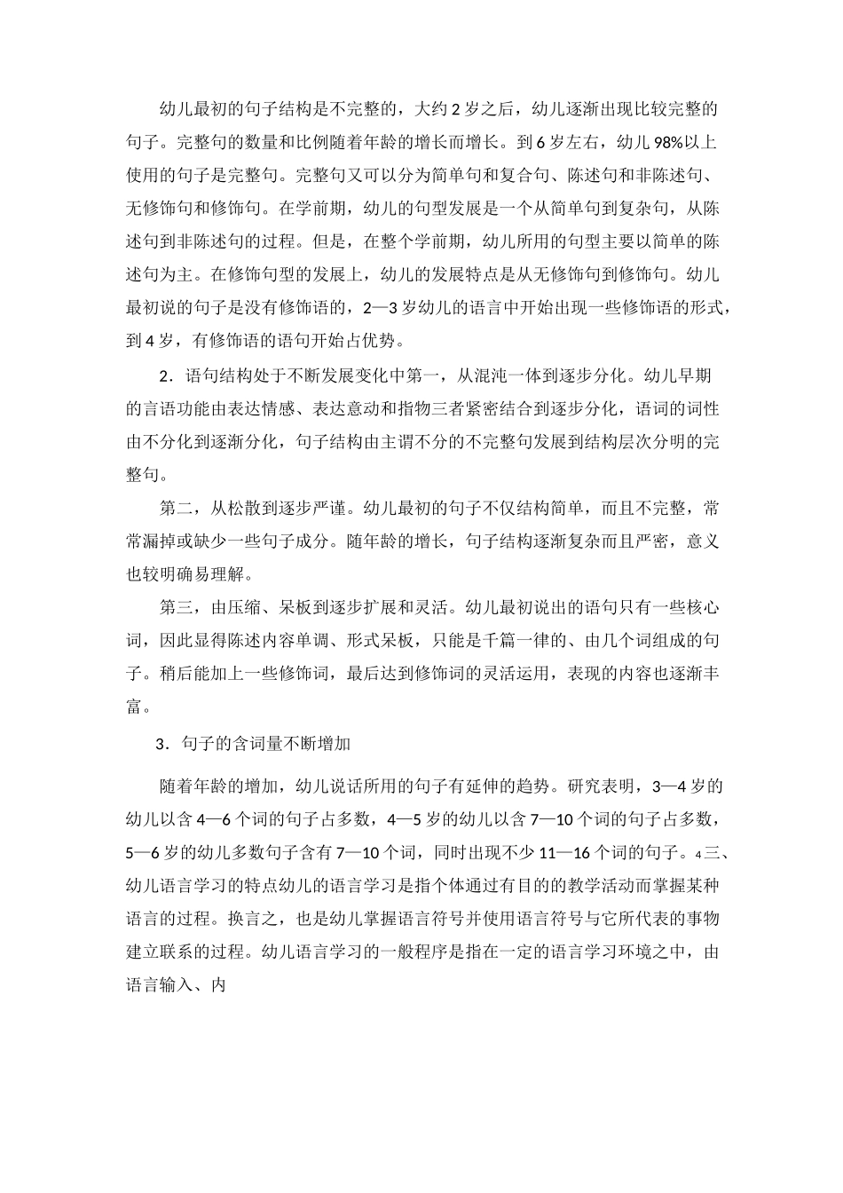 幼儿园：幼儿语言发展的特点_第3页