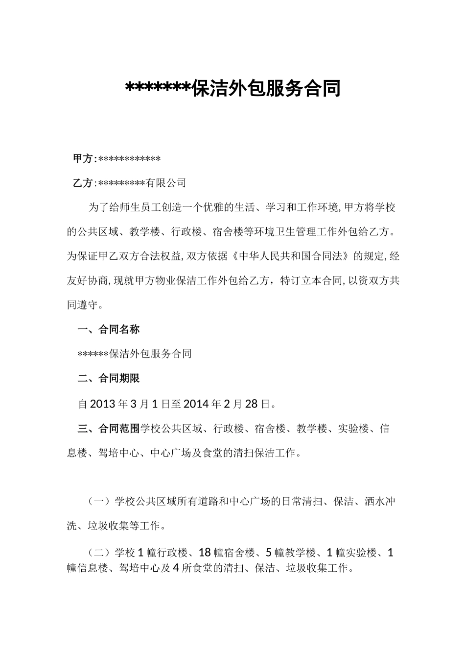 保洁外包服务合同范本_第1页