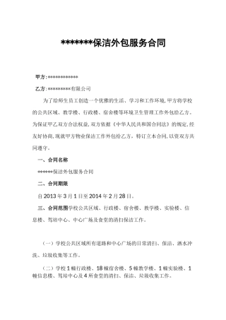 保洁外包服务合同范本