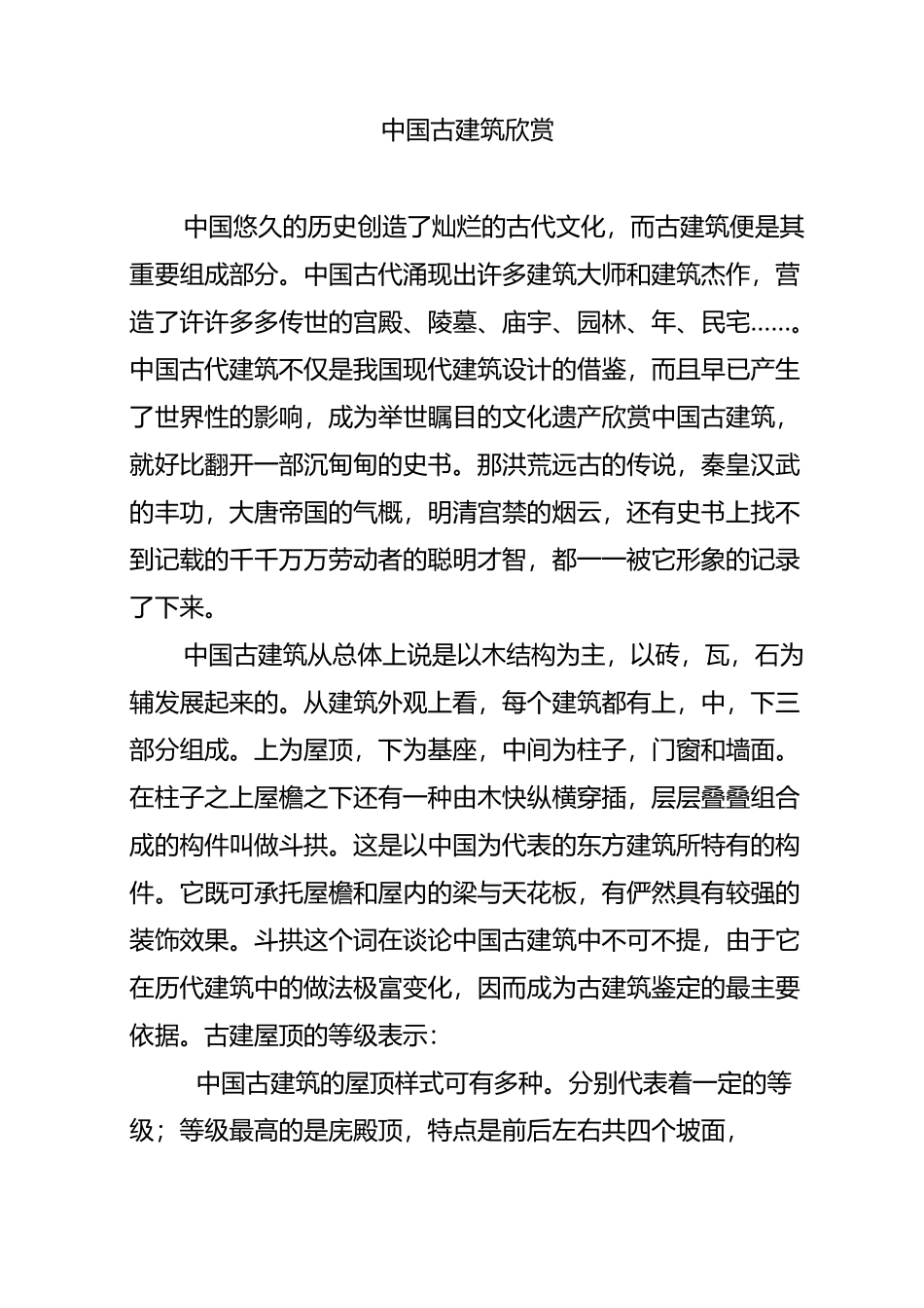 中国古建筑欣赏_第1页