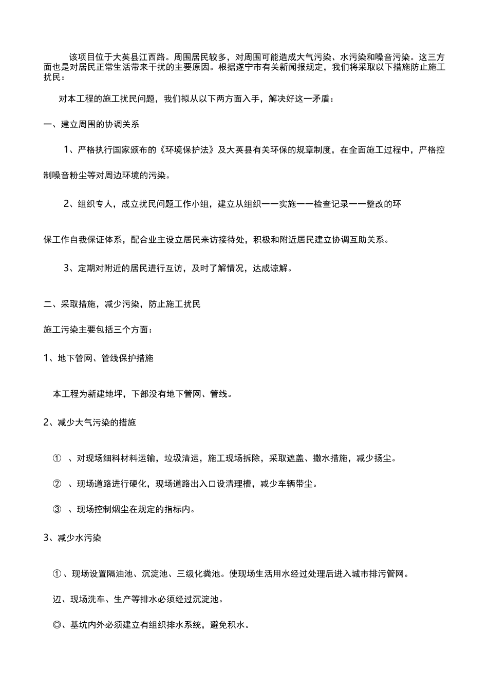 环境毗邻建筑物、构筑物专项防护措施方案_第1页