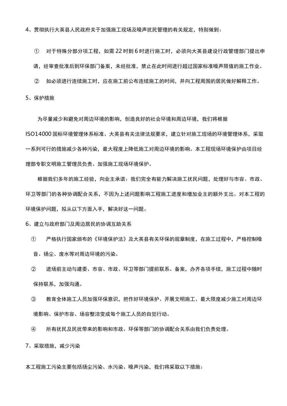 环境毗邻建筑物、构筑物专项防护措施方案_第2页
