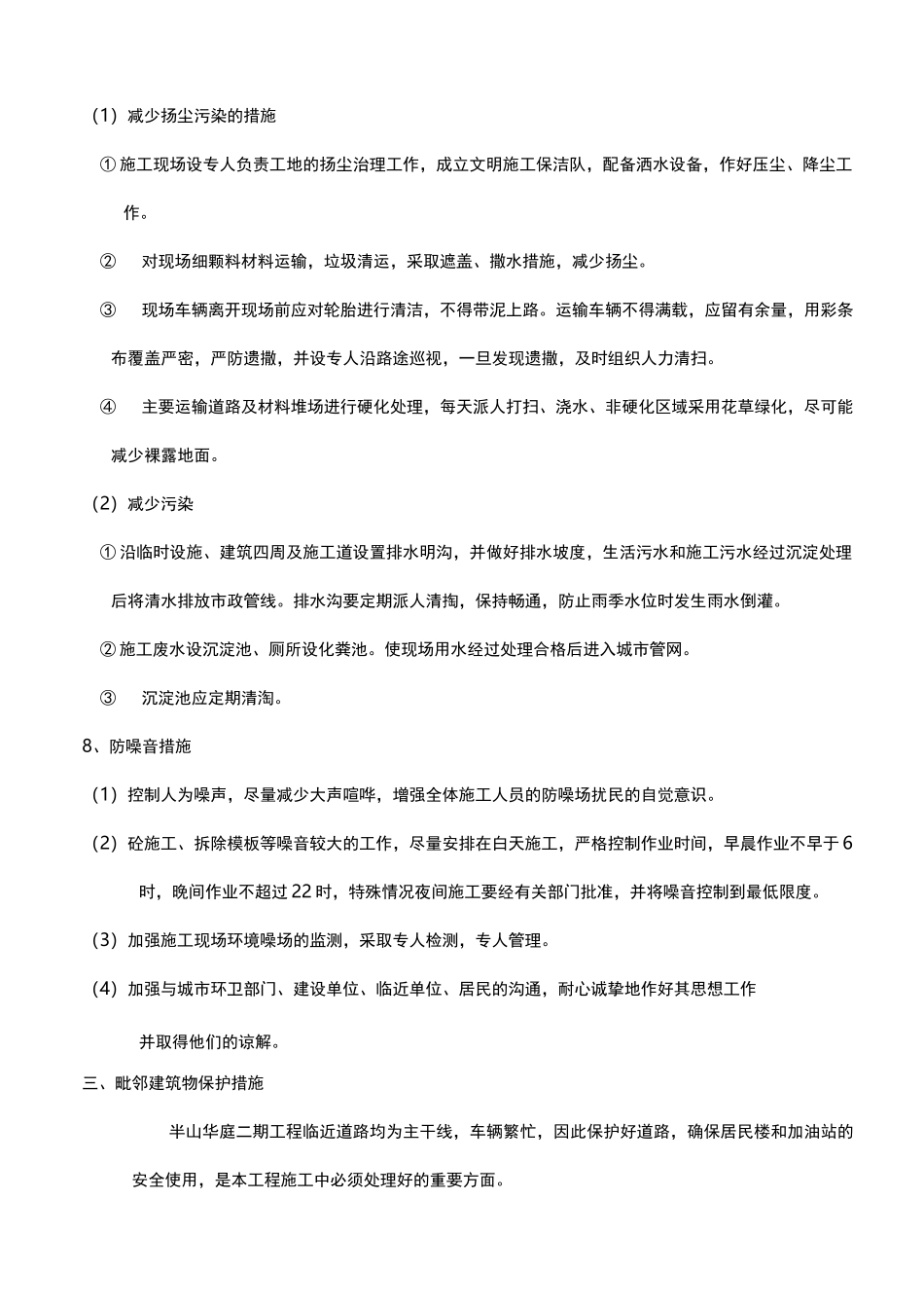 环境毗邻建筑物、构筑物专项防护措施方案_第3页