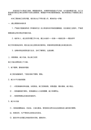 环境毗邻建筑物、构筑物专项防护措施方案
