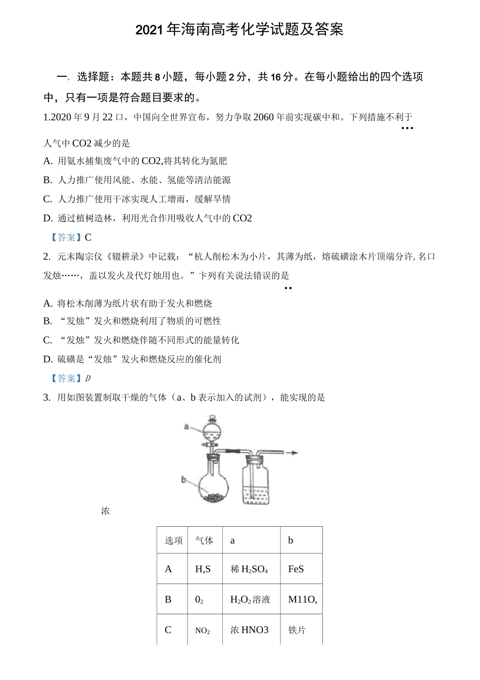 2021年海南高考化学试题及答案_第1页