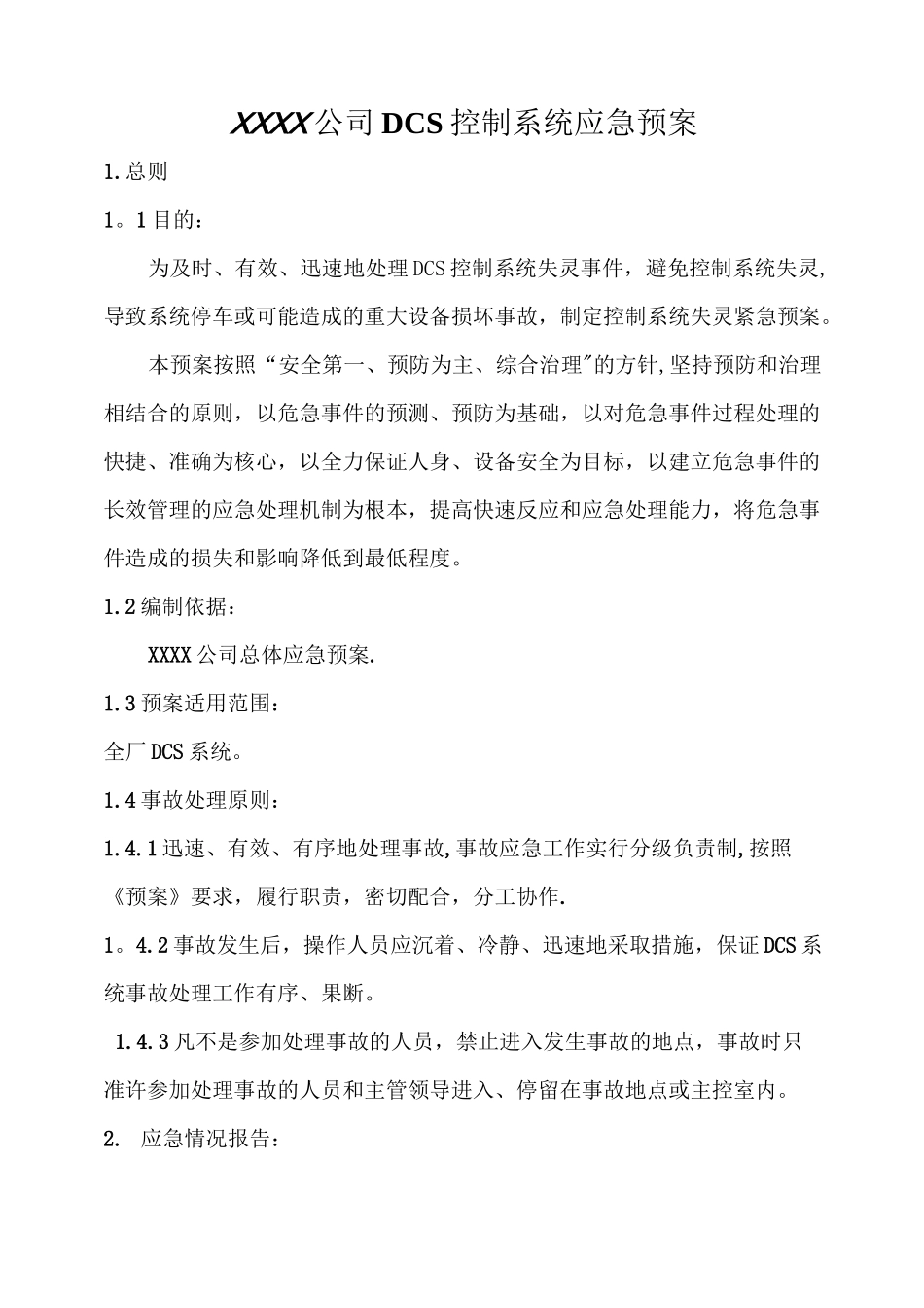 DCS系统应急预案_第1页