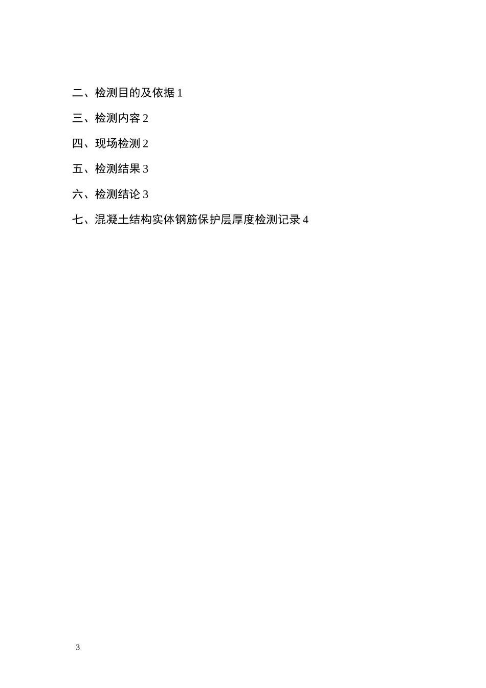 钢筋保护层厚度及钢筋位置检测报告_第3页