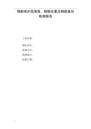 钢筋保护层厚度及钢筋位置检测报告