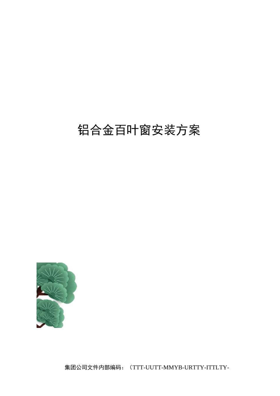 铝合金百叶窗安装方案_第1页