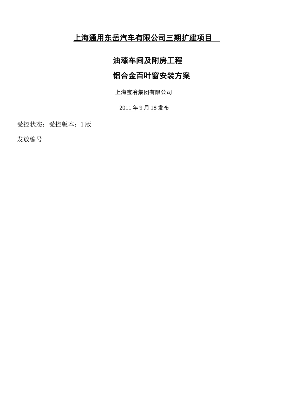 铝合金百叶窗安装方案_第2页