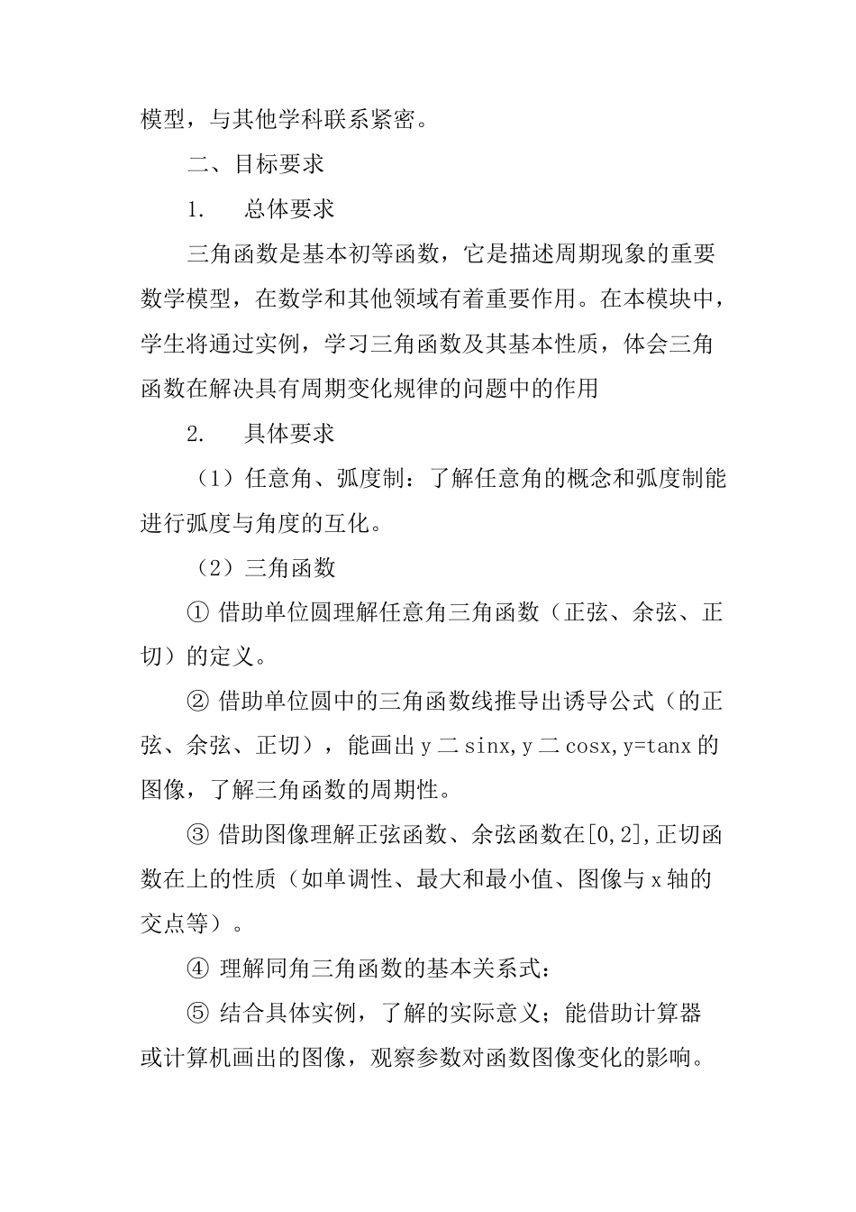 《三角函数》单元教学设计_第2页