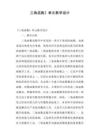 《三角函数》单元教学设计