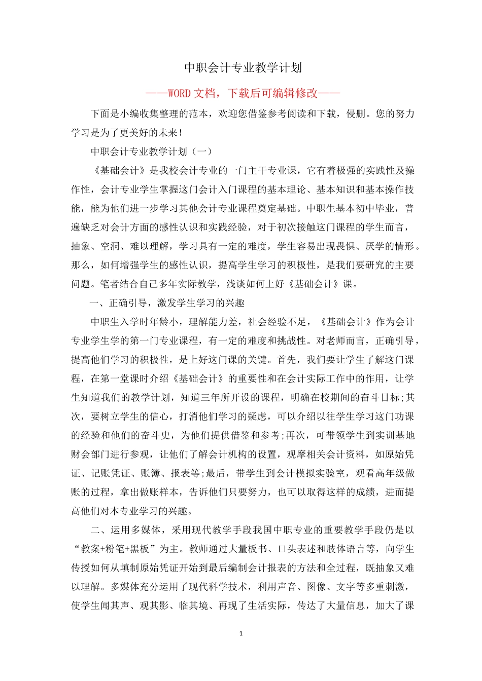 中职会计专业教学计划_第1页