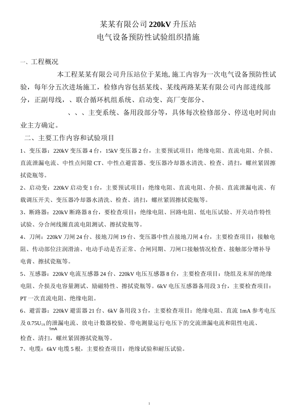 220KV升压站预防性试验._第3页