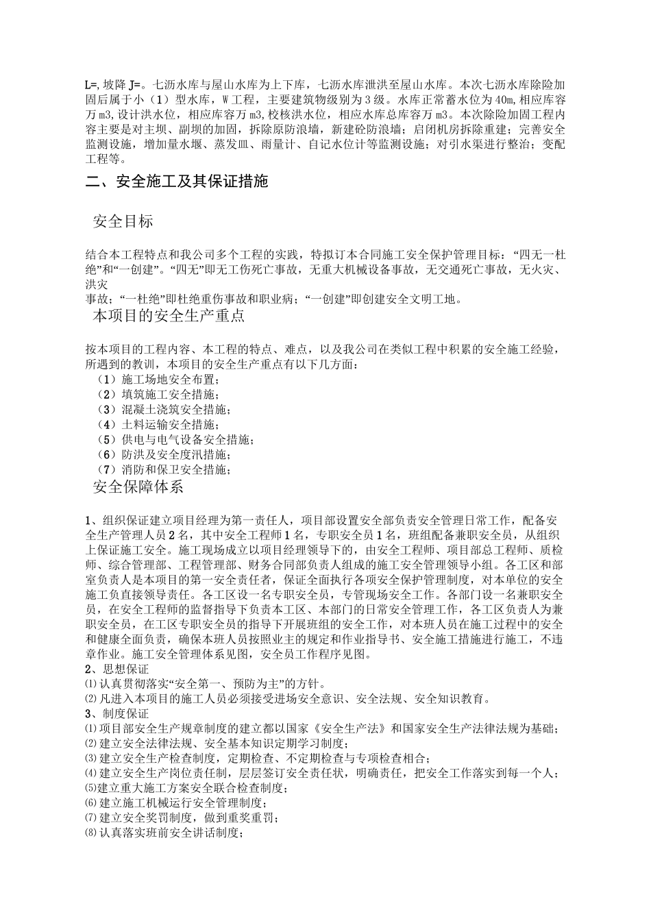 小型水库除险加固工程安全文明施工方案_第2页