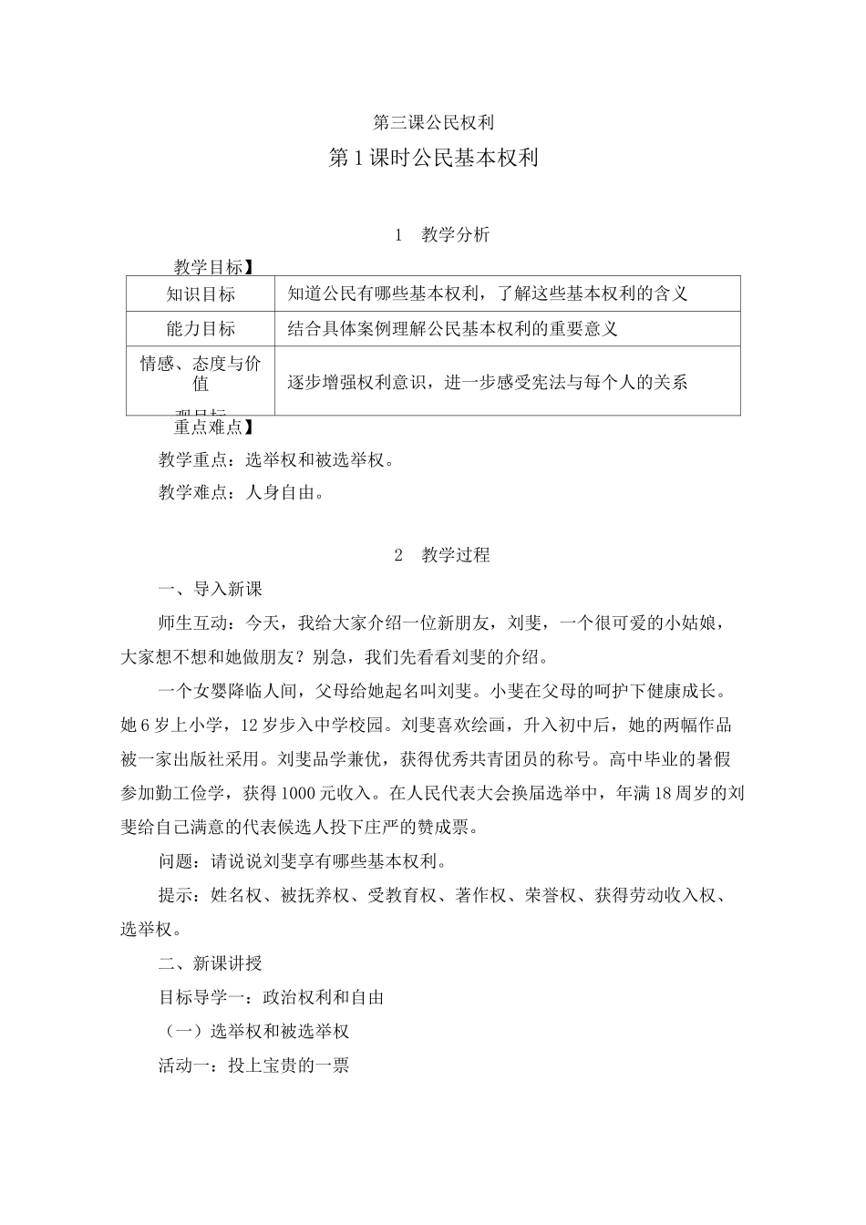 部编《公民权利：公民基本权利 依法行使权利》教案_第1页