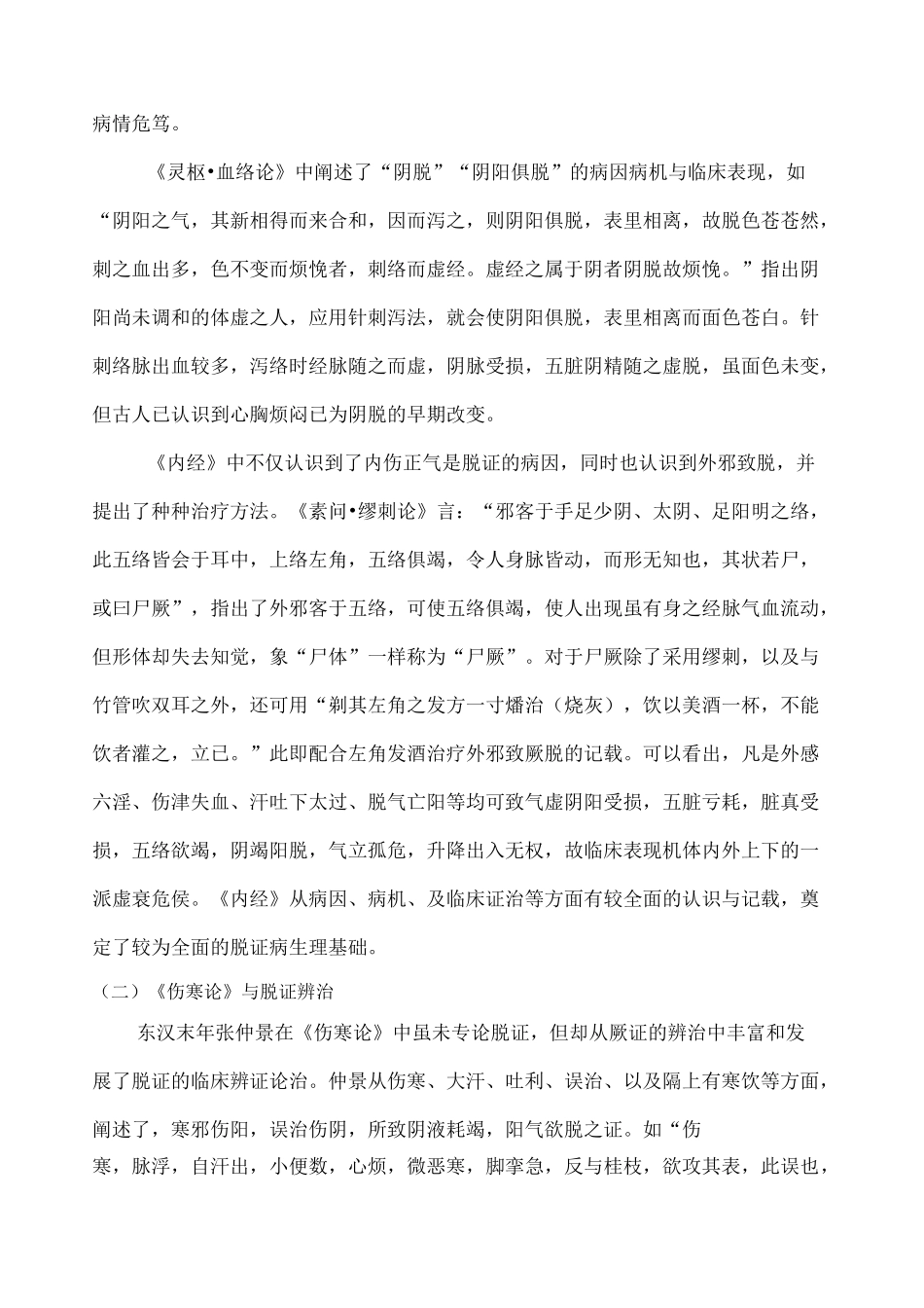 中医脱证的论治_第2页