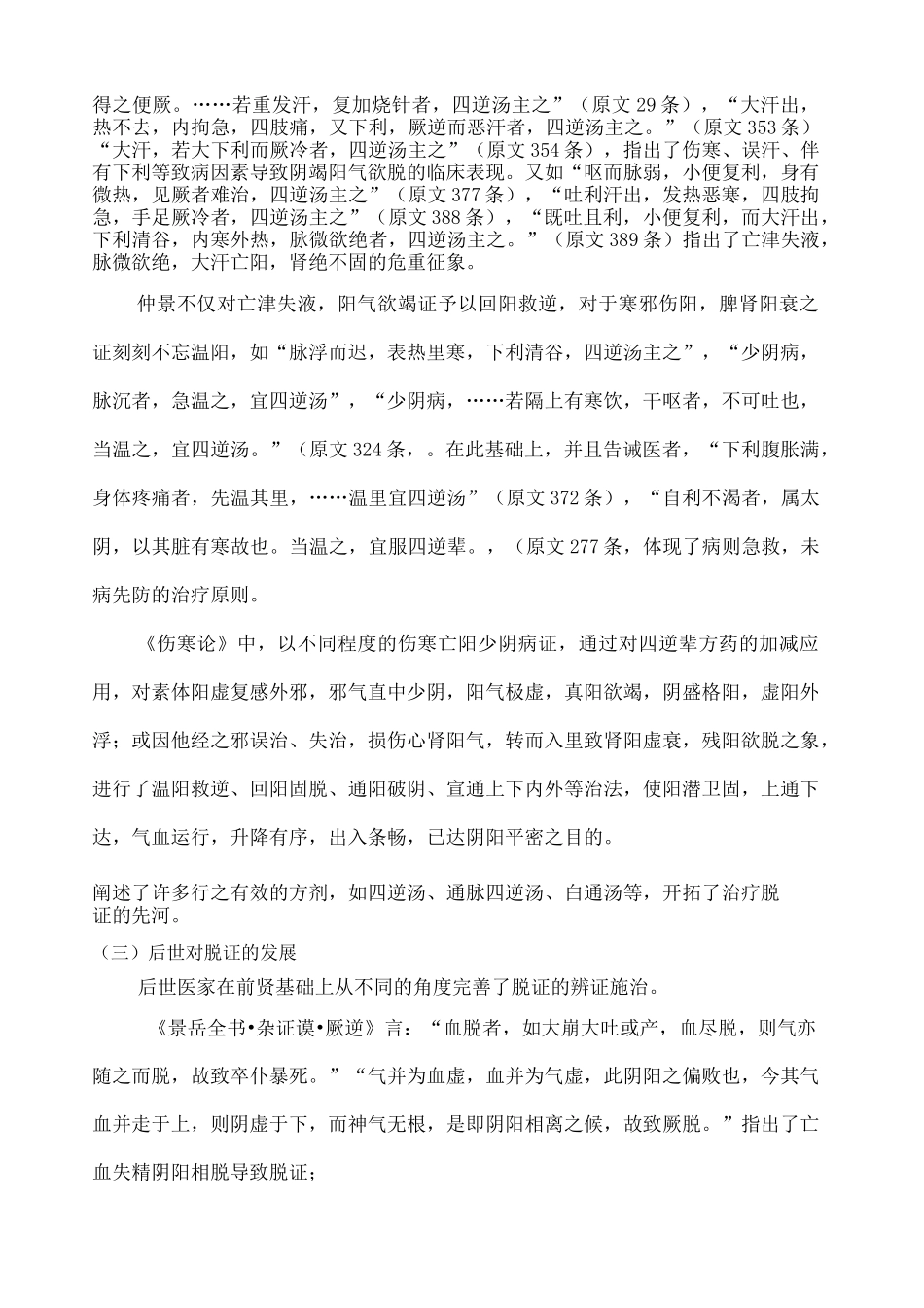 中医脱证的论治_第3页