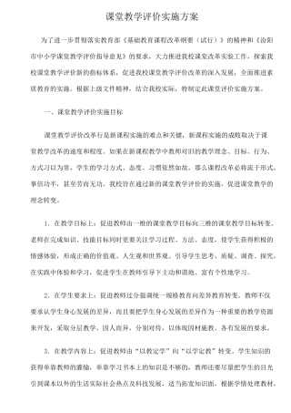 课堂教学评价实施方案与评价标准