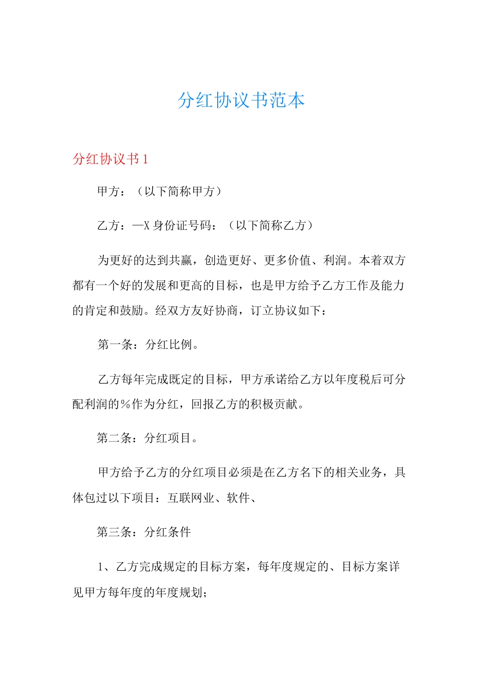 分红协议书范本_第1页
