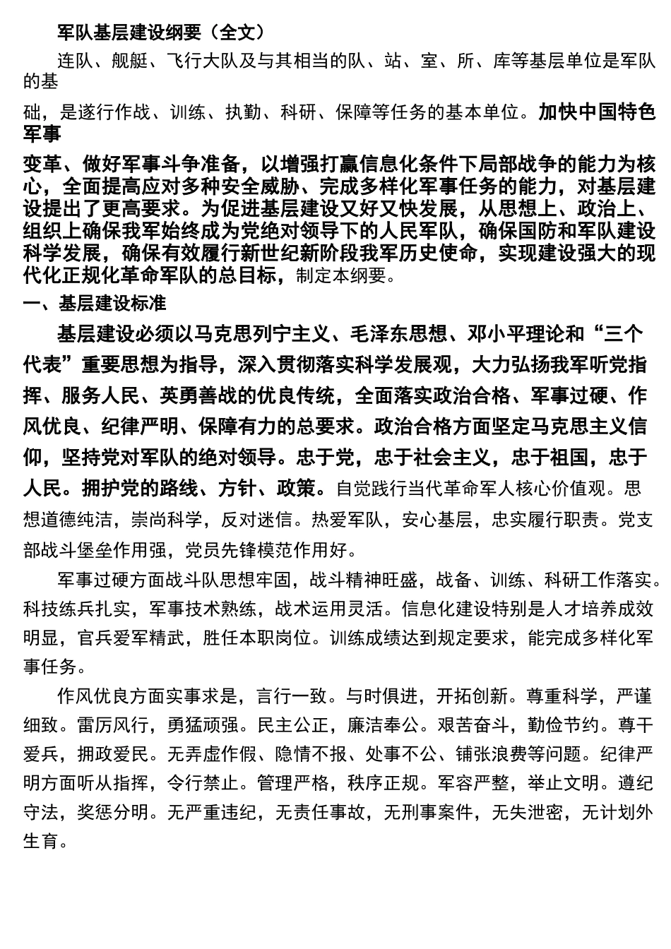新修订的军队基层建设纲要(全文)_第1页