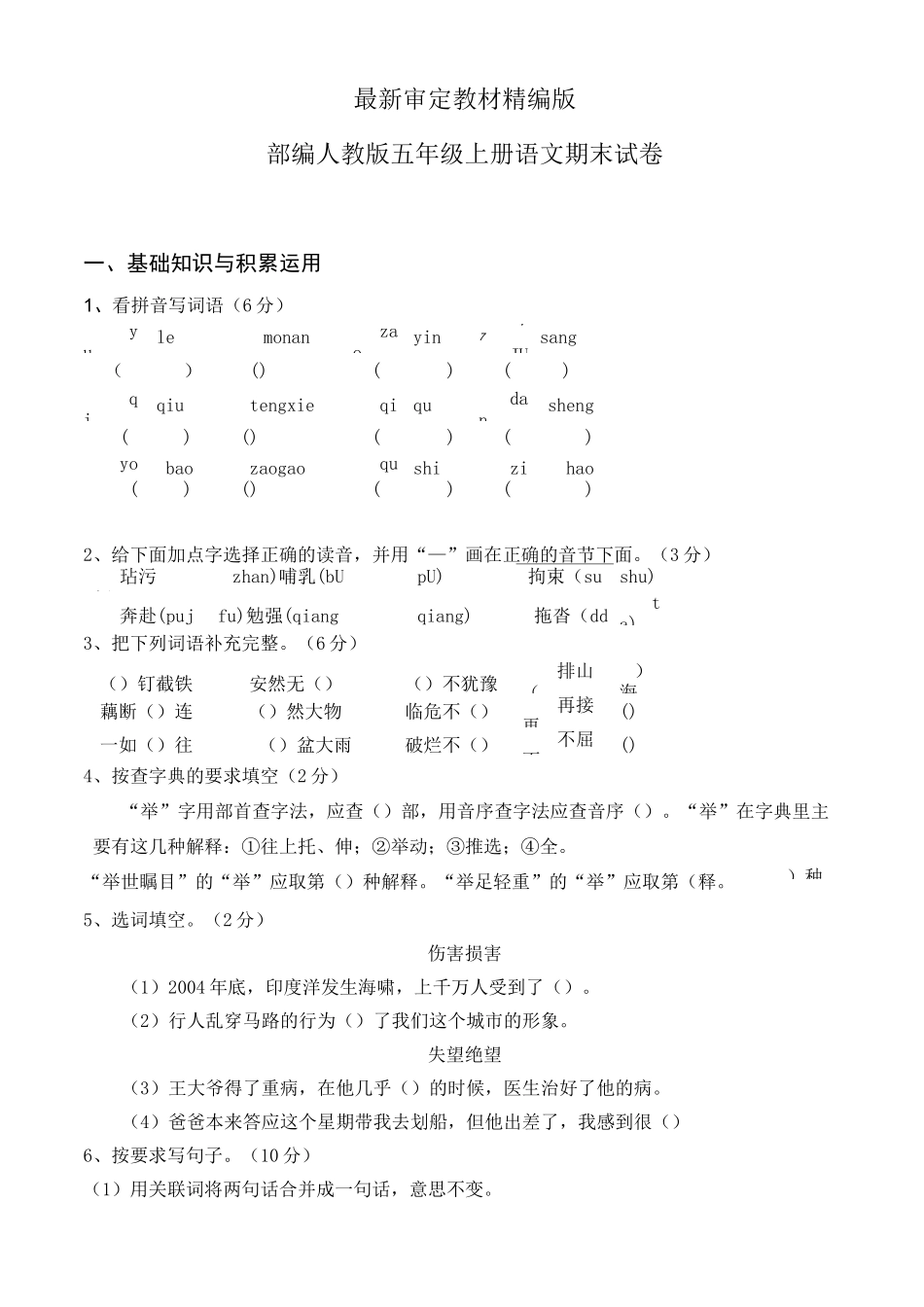 部编人教版五年级语文上册期末试卷(新教材)_第1页
