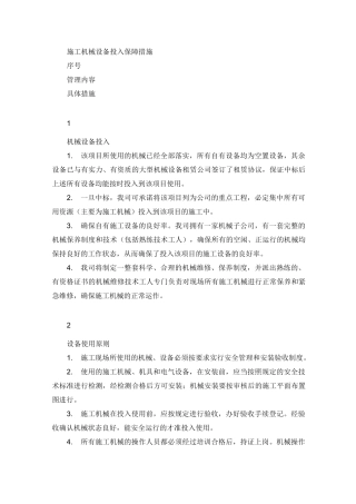 施工机械设备投入保障措施