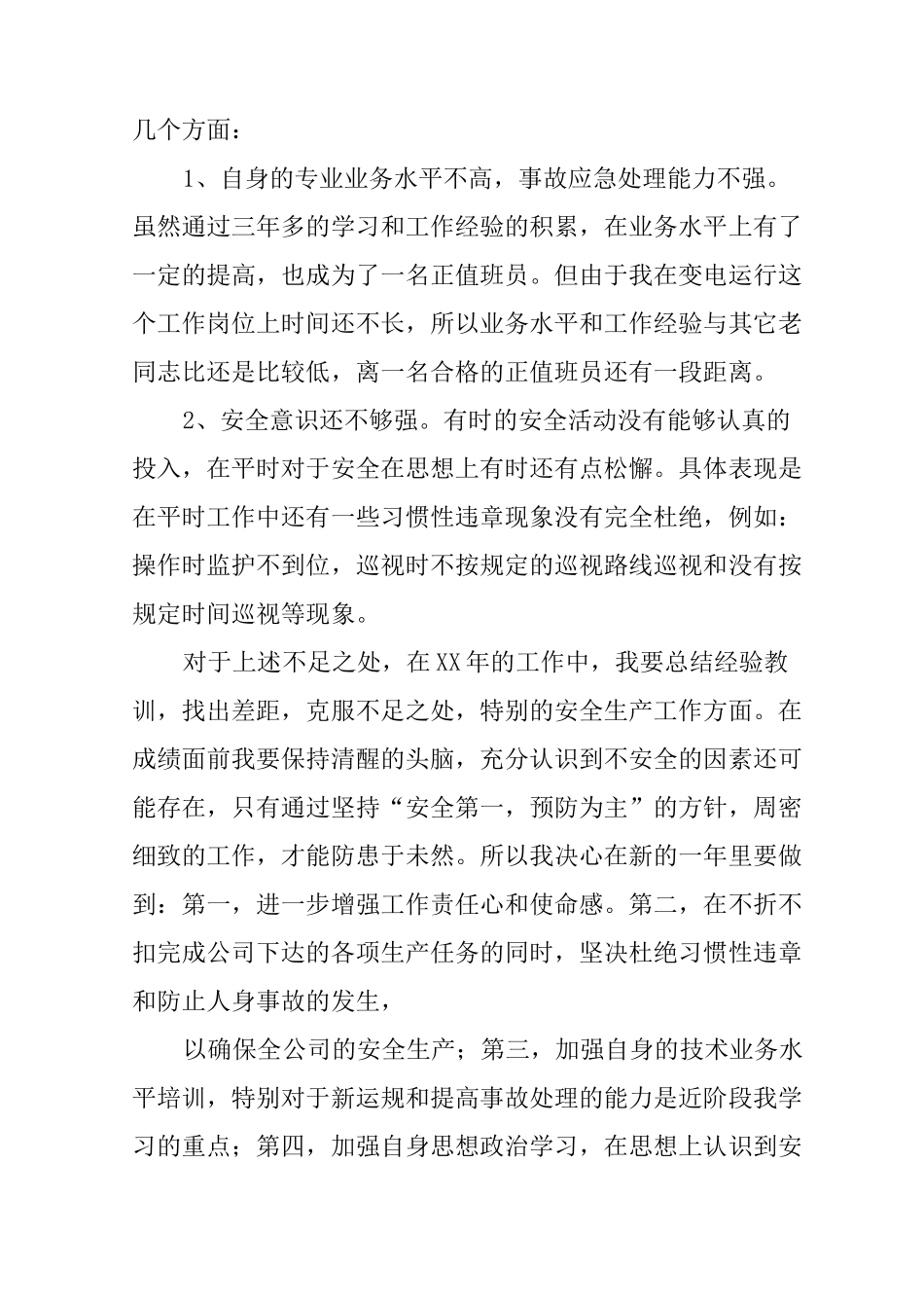 变电运行个人工作总结_第3页