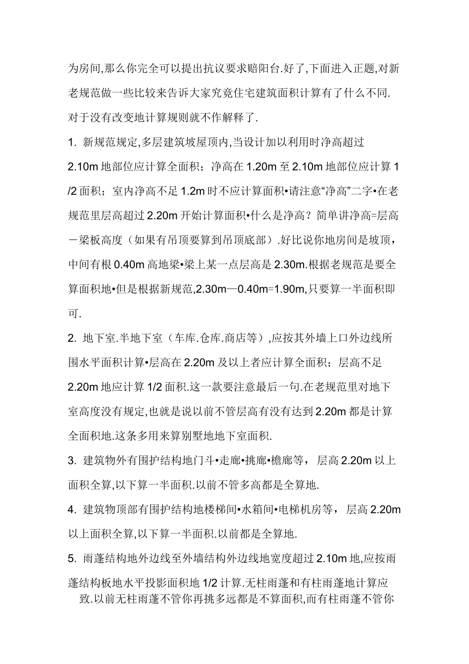 建筑面积及投影面积计算方法_第2页